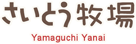 さいとう牧場株式会社の通販サイト